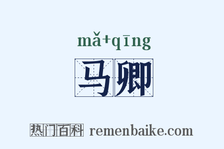 马卿是什么意思的图片